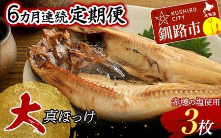 【6か月連続】和商市場発 大真ほっけ 3枚真空パック入り 大ホッケ 干物 魚 海鮮 ほっけ ホッケ 小分け 真空 酒のあて F4F-8528