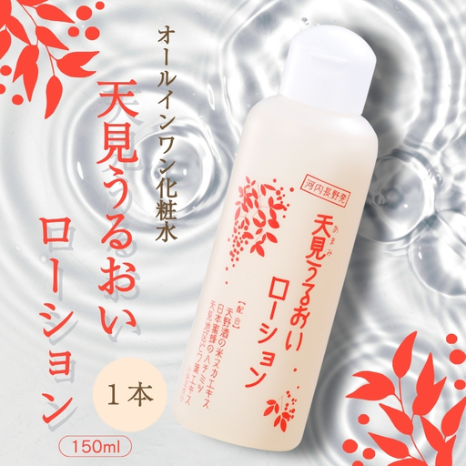 天見うるおいローション 150ml 1本