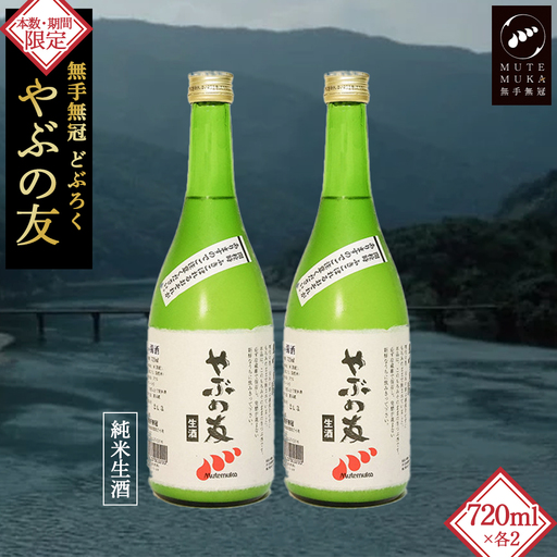 【本数・期間限定】無手無冠 どぶろく「やぶの友」(2本セット)　／Hmm-A20 どぶろく どぶろく どぶろく どぶろく どぶろく どぶろく