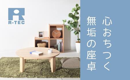 【総無垢】ちゃぶ台110 折りたたみ メープル 大川家具