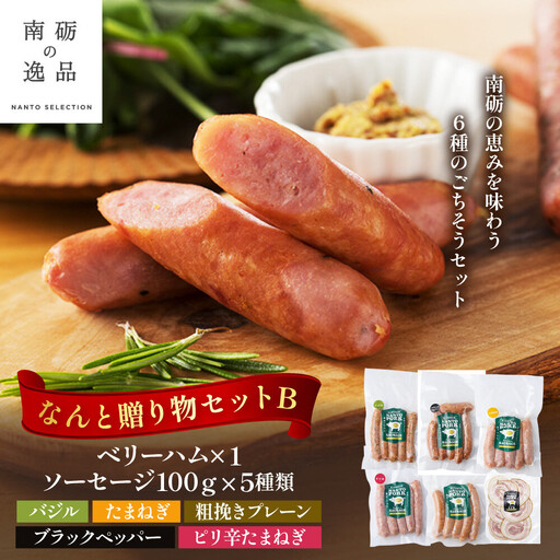 なんと贈り物セットB ソーセージ100ｇ×5種類×1 ベリーハム×1 《南砺の逸品》