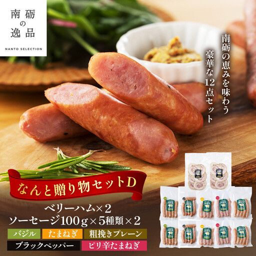 なんと贈り物セットD ソーセージ100ｇ×5種類×各々2個 ベリーハム×2個 《南砺の逸品》