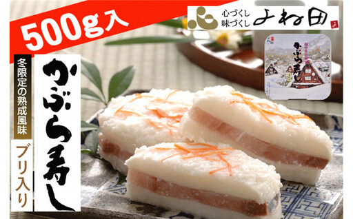 [11月16日〜翌年1月9日出荷期間限定]かぶら寿しブリ入(福丸)500g[南砺伝承の冬の熟成風味][南砺の逸品]