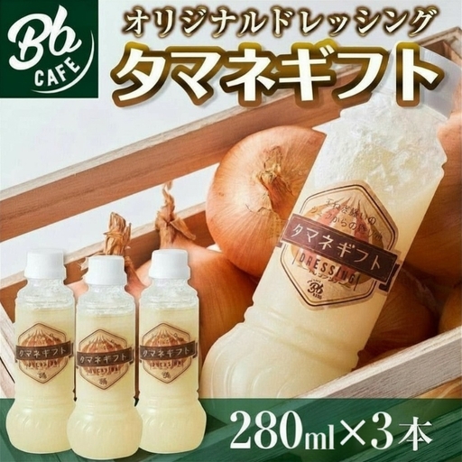 河内長野産 Bbcafe オリジナルドレッシング タマネギフト 280ml×3本