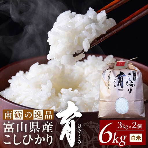【令和7年産】富山県産こしひかり　育（はぐくみ）白米２個セット 3kg×2個 《南砺の逸品》