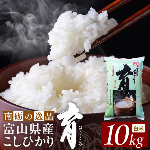 【令和7年産】富山県産こしひかり　育（はぐくみ）白米１０kg《南砺の逸品》