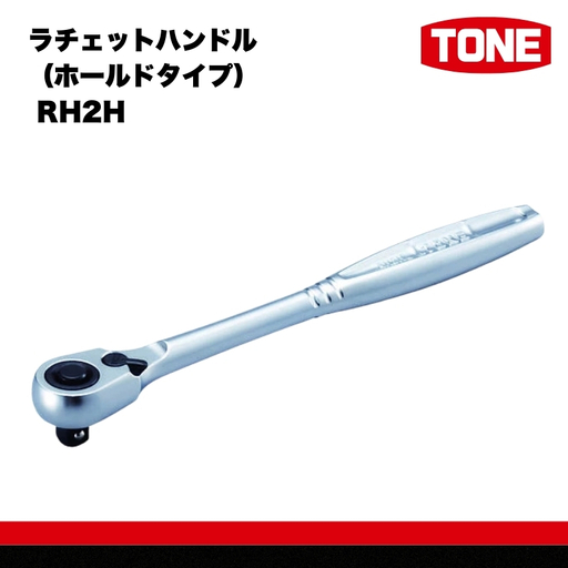 TONE トネ ラチェットハンドル(ホールドタイプ) RH2H 工具 TONE トネ 15001-30025239|工具 整備士 自動車 バイク DIY メンテナンス