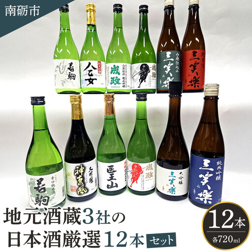 南砺市 地元酒蔵3社の日本酒 厳選 12本セット