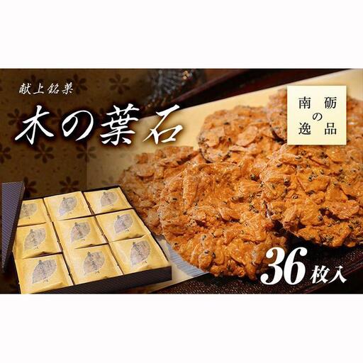 献上銘菓　木の葉石 36枚入《南砺の逸品》