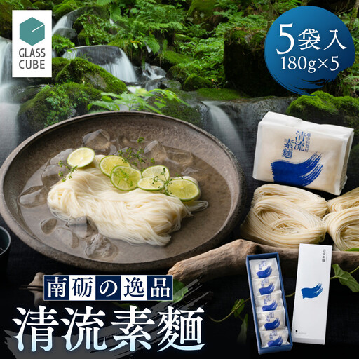 清流素麺（5袋入り）《南砺の逸品》