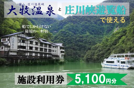 大牧温泉と庄川遊覧船で使える　施設利用券5,100円