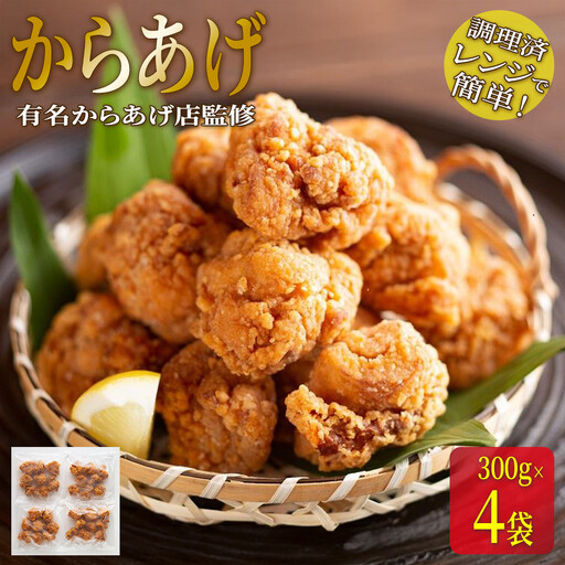 有名からあげ店監修★ 調理済み!レンジで簡単からあげ 1.2kg(300g×4袋)