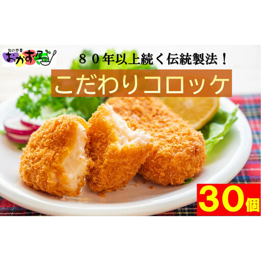 [地元で人気]80年以上変わらない製法のコロッケ30個