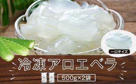 冷凍アロエベラ 合計1kg(500g×2袋)