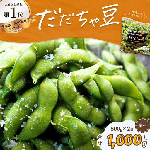 【令和8年産先行予約】だだちゃ豆(早生)　1000g（500g×2袋）　だだちゃ喜左衛門株式会社　枝豆 1kg