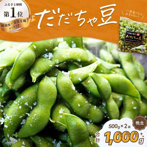 [令和9年産先行予約]枝豆 だだちゃ豆 (晩生) 1000g (500g×2袋) だだちゃ喜左衛門株式会社