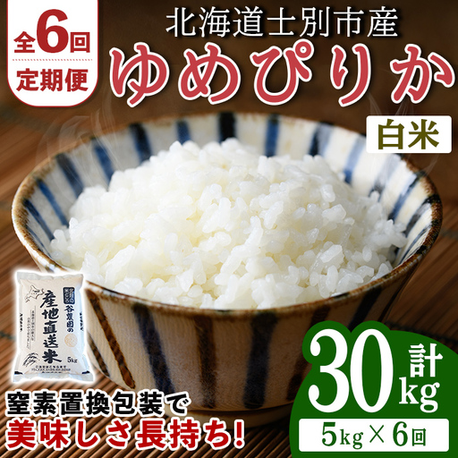 ＜全6回定期便＞ ゆめぴりか 5kg 先行予約 令和8年産 2026年11月以降順次発送 白米  【産直の谷農園】E7081-2611