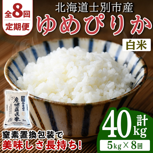 ＜8回定期便＞北海道士別産 ゆめぴりか 5kg 先行予約 令和8年産 2026年11月以降順次発送 白米 【産直の谷農園】F7206-2611