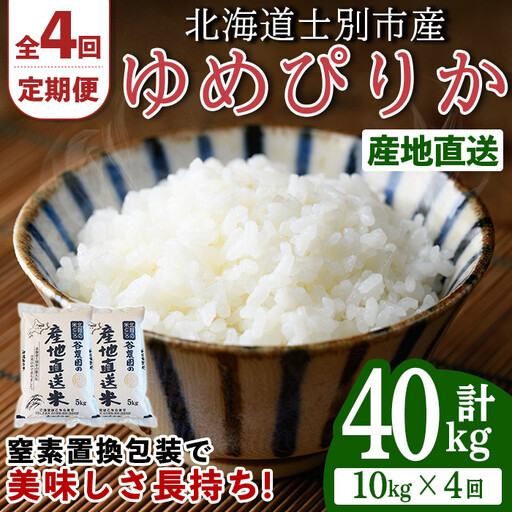 ＜全4回定期便＞北海道士別産 ゆめぴりか (計40kg・10kg×4回) 米 お米 ゆめぴりか 定期便 白米 北海道産 北海道米 士別産 ごはん 産地直送 窒素置換包装 【産直の谷農園】【F7093】