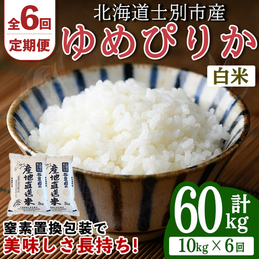 ＜全6回定期便＞ ゆめぴりか 10kg 先行予約 令和8年産 2026年11月以降順次発送 白米  【産直の谷農園】E7081-2611