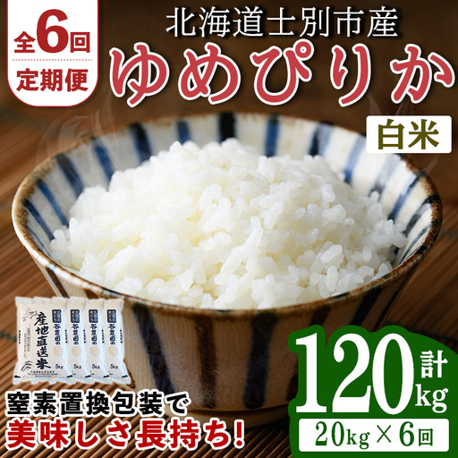 ＜全6回定期便＞ ゆめぴりか 20kg 先行予約 令和8年産 2026年11月以降順次発送 白米  【産直の谷農園】E7081-2611