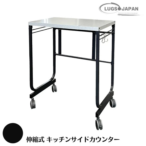 伸縮式キッチンサイドカウンター カーボンブラック【146S002】