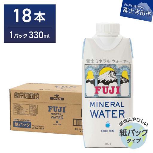富士ミネラルウォーター 紙パック 330ml×18本 防災 備蓄 ストック 防災グッズ 保存 非常用
