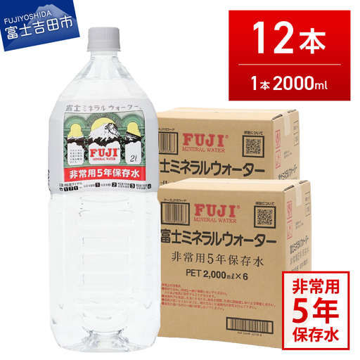 富士ミネラルウォーター　５年保存水　２L×12本  備蓄  防災  ストック 防災グッズ  非常用 保存 