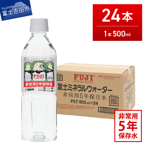 富士ミネラルウォーター ５年保存水 500ml×24本 保存 備蓄 防災 ストック 防災グッズ 非常用