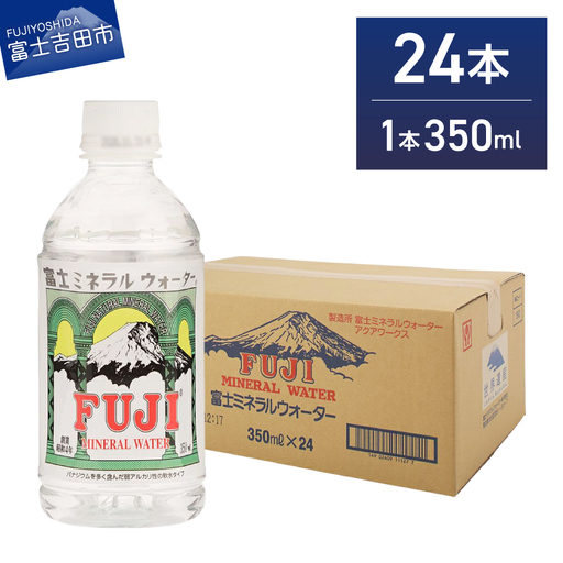 富士ミネラルウォーター 350ml×24本 ストック 防災 防災グッズ 保存 備蓄 非常用