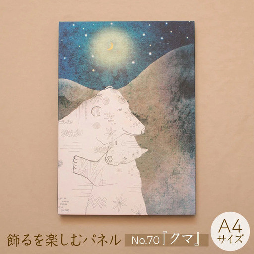 江リコの絵　飾るを楽しむパネル/A4サイズ No.70（クマ）【アートパネル インテリア 壁掛け おしゃれ かわいい パネル デジタル画 プリント 画家 アート 動物 熊 クマ リビング 子ども部屋 ギフト 贈り物 ご自宅用 島根県 安来市】