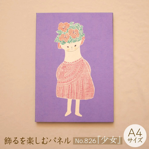 江リコの絵 飾るを楽しむパネル/A4サイズ No.826(少女)[アートパネル インテリア 壁掛け おしゃれ かわいい パネル デジタル画 プリント 画家 アート リビング 子ども部屋 ギフト 贈り物 ご自宅用 島根県 安来市]