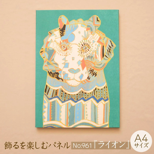 江リコの絵 飾るを楽しむパネル/A4サイズ No.961(ライオン)[アートパネル インテリア 壁掛け おしゃれ かわいい デジタル画 パネル 絵 画家 作家 インテリア 雑貨 ギフト お祝い 贈り物 島根県 安来市]