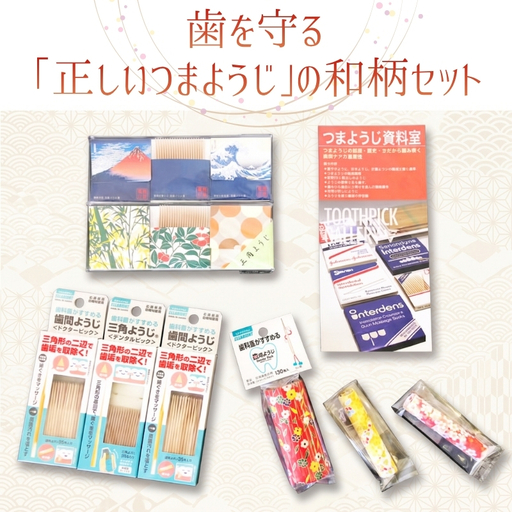 歯を守る「正しいつまようじ」の和柄セット