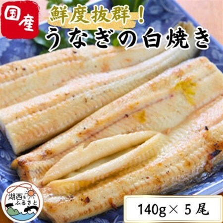 【焼きたてを即日配送】浜名湖うなぎ白焼き140g×5尾(冷蔵便)_うなぎ 鰻 白焼き 浜名湖産 焼きたて 即日配送_【配送不可地域：離島】【1497526】