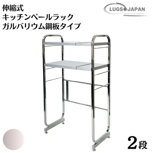 伸縮式キッチンペールラック2段 [ガルバリウム鋼板タイプ] クロムメッキ【183S005】