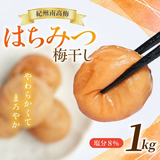 [梅干し] はちみつ梅干し 紀州南高梅1kg [mae001-2]