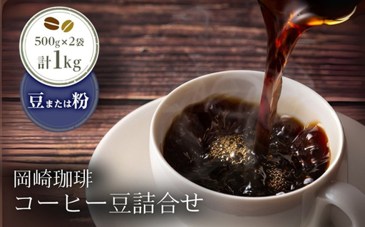 岡崎珈琲 コーヒー豆詰合せ(粉)| コーヒー コーヒー豆 コーヒー粉 選べる 1kg 1000g 500g×2袋 豆 粉 珈琲 珈琲豆 ギフト ブレンド