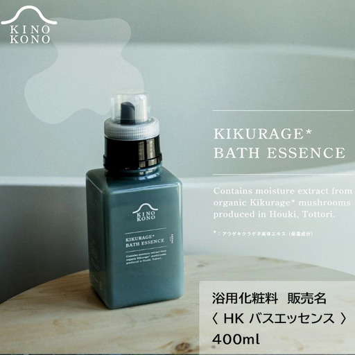 キクラゲバスエッセンス入浴剤[400ml 1本 木耳 きくらげ エキス お風呂 入浴剤 液体 保湿 うるおい バスタイム]