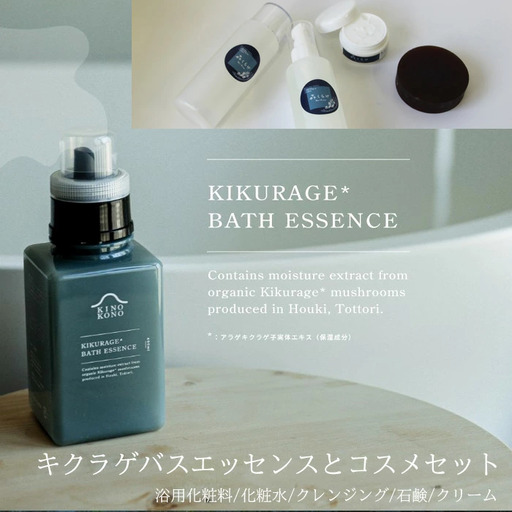 キクラゲバスエッセンスと森くらげコスメセット[お風呂 入浴剤 液体 美容 化粧品 化粧水 クレンジング 洗顔 石鹸 石けん クリーム スキンケア セット 肌ケア 乾燥肌 敏感肌 保湿 潤い うるおい 美肌 ハリ エイジングケア きのこ きくらげ キクラゲ 森くらげ 鳥取県 日吉津村]