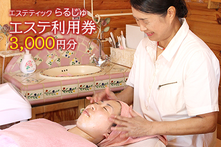 エステ利用券 3,000円分/エステティック らるじゅ