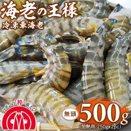 【使いやすさ◎】伊万里産 無頭 冷凍車海老500g(加熱用、250gx2pc)  くるまえび クルマエビ えび エビ　010-C195