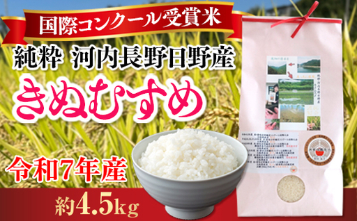 令和7年産米 国際コンクール受賞 純粋 河内長野日野産米 約4.5kg きぬむすめ 精白米 無農薬 おいしい 美味しい 受賞米 水田環境鑑定士 
