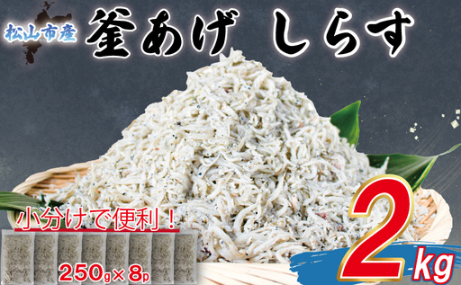 訳あり 釜揚げ しらす 2kg 釜揚げしらす 米 に合う 【AIS015】