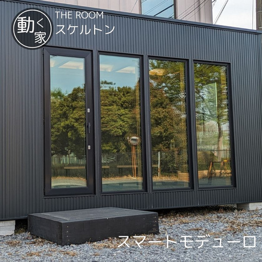 THE ROOM (スマートモデューロ）【 ムービングハウス 家 住宅 仮設住宅 木造 トレーラーハウス 住宅 小屋 物置 ワーキングスペース ゲーミングルーム 事務所 店舗 離れ 】