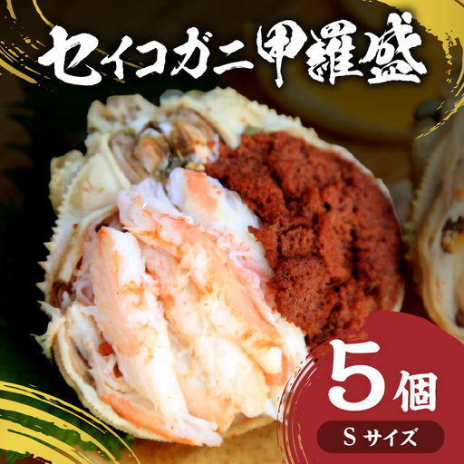 セイコガニ甲羅盛Sサイズ　5個セット カニ 蟹 カニ