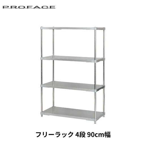 ステンレス製フリーラック4段 [90cm幅]【294S004】
