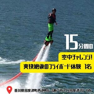 15分間の空中チャレンジ！ 爽快絶後のフライボード体験　１名【A-108】