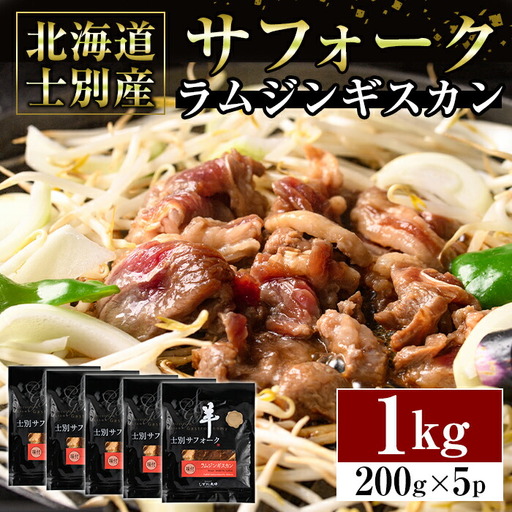 【ペコラファーム】士別産サフォークラムジンギスカン（200g×5P）