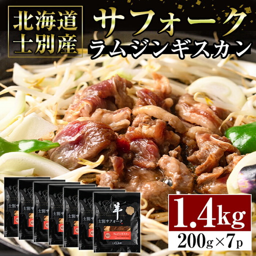 【ペコラファーム】士別産サフォークラムジンギスカン（200g×7P）